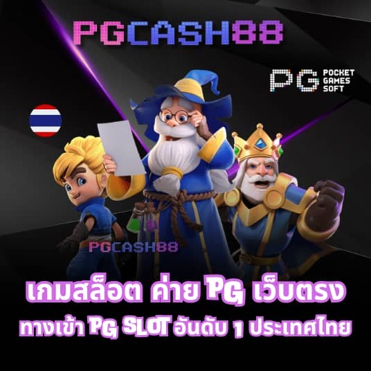 pg โจ๊ก เกอร์