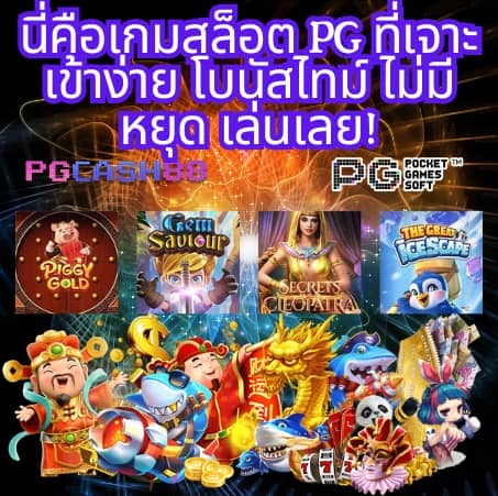 pg โจ๊ก เกอร์